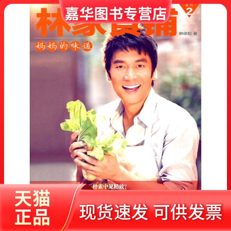 【正版现货】 妈妈的味道/林家食铺2 林依轮 著作 中信出版社