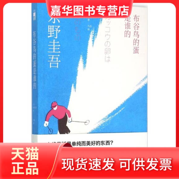 【正版现货】 布谷鸟的蛋是谁的 (日)东野圭吾 著;马杰 译 著作 新星出版社