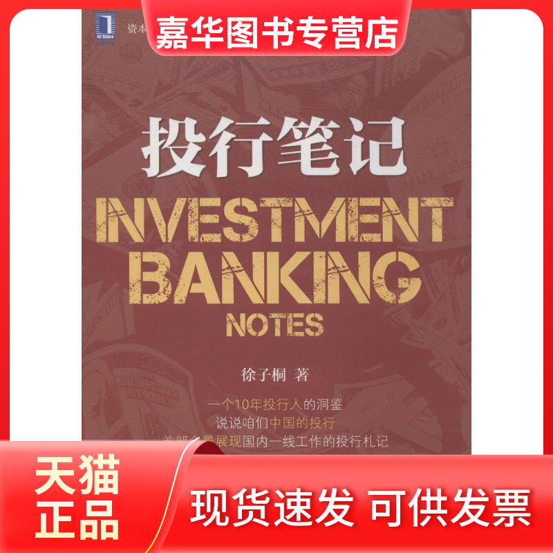 【正版现货】 投行笔记 徐子桐 著 机械工业出版社