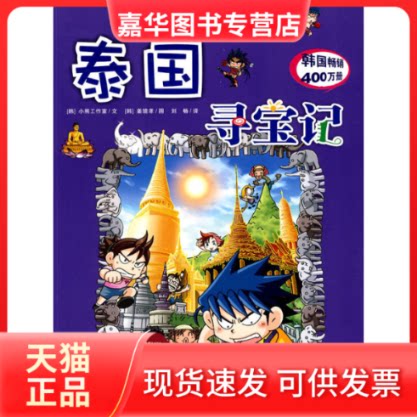 【正版现货】 泰国寻宝记我的本历史探险漫画书 (韩)小熊工作室 文,(韩)姜境孝 图,刘畅 译 浙江教育出版社