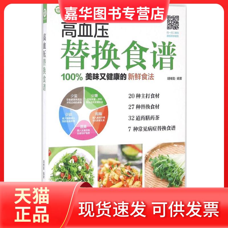 【正版现货】 高血压替换食谱 胡维勤 编著 著 广东科技出版社