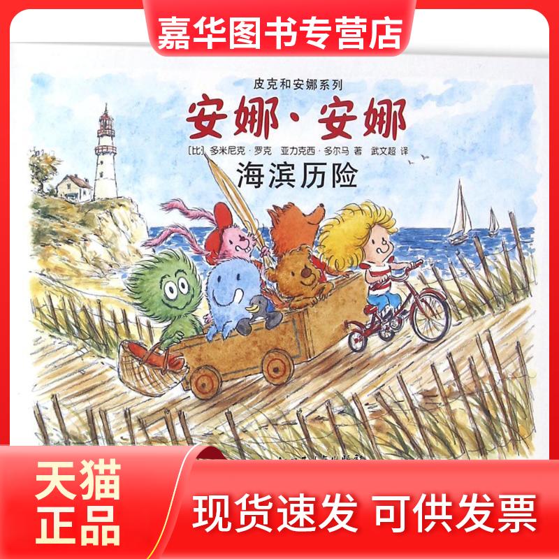 【正版现货】 安娜·安娜 (比)多米尼克·罗克(Roques),(比)亚力克西·多尔马(Dormal) 著;武文超 译 新疆青少年出版社
