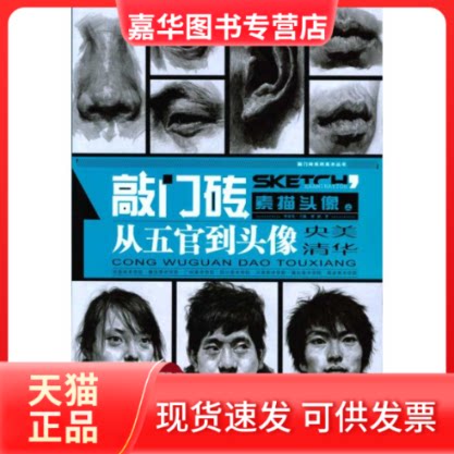 【正版现货】 敲门砖：素描头像（刘斌）从五官到头像 刘斌 著作 重庆出版社