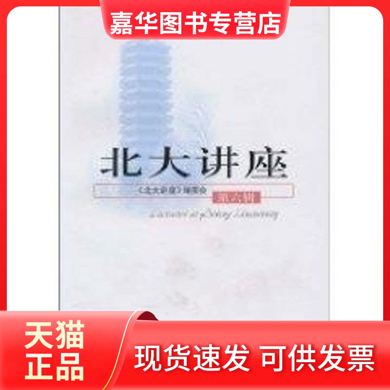 【正版现货】 北大讲座(第六辑) 《北京讲座》编委会 北京大学出版社