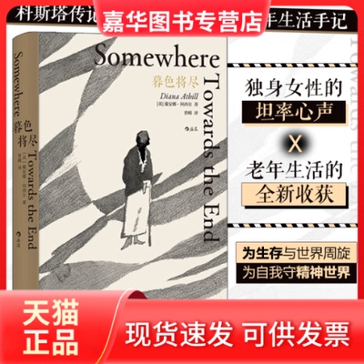 【正版现货】 新书--暮色将尽（精装） (英)戴安娜·阿西尔 著 曾嵘 译 四川人民出版社