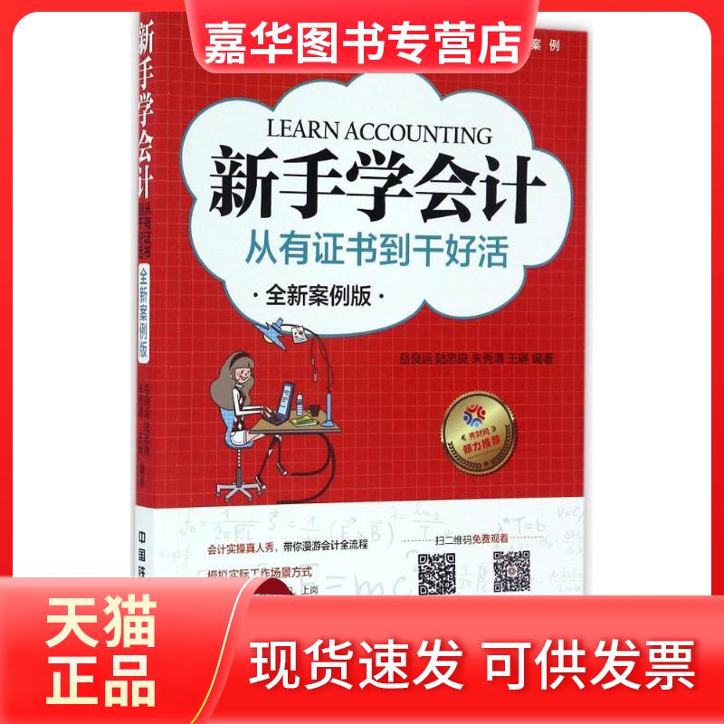 【正版现货】 新手学会计 岳良运 等 编著 中国铁道出版社