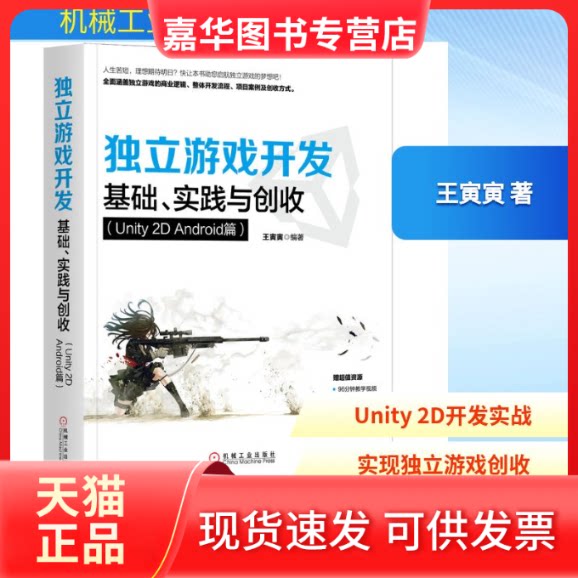 【正版现货】 独立游戏开发:基础、实践与创收(Unity 2D Android篇) 王寅寅 著 机械工业出版社
