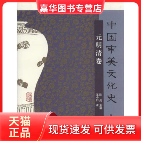 【正版现货】 中国审美文化史 王小舒 著作 上海古籍出版社
