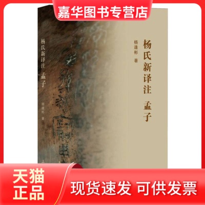 【正版现货】 杨氏新译注孟子 杨逢彬| 上海大学