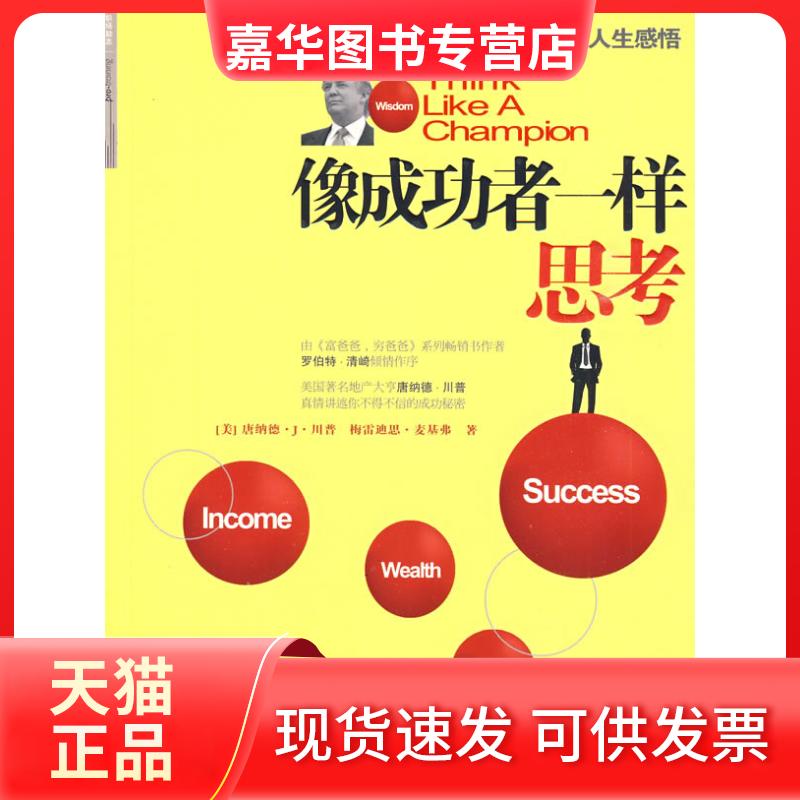 【正版现货】 像成功者一样思考 (美)川普著 中信出版社