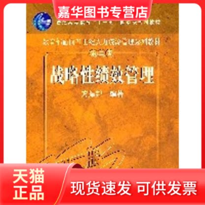 【正版现货】 绩效管理//面向21世纪课程教材 方振邦 著作 中国人民大学出版社