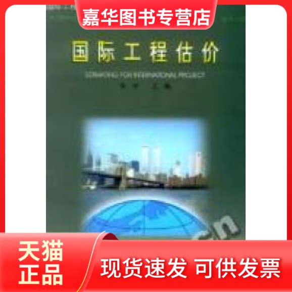 【正版现货】 国际工程估价 杜训 中国建筑工业出版社
