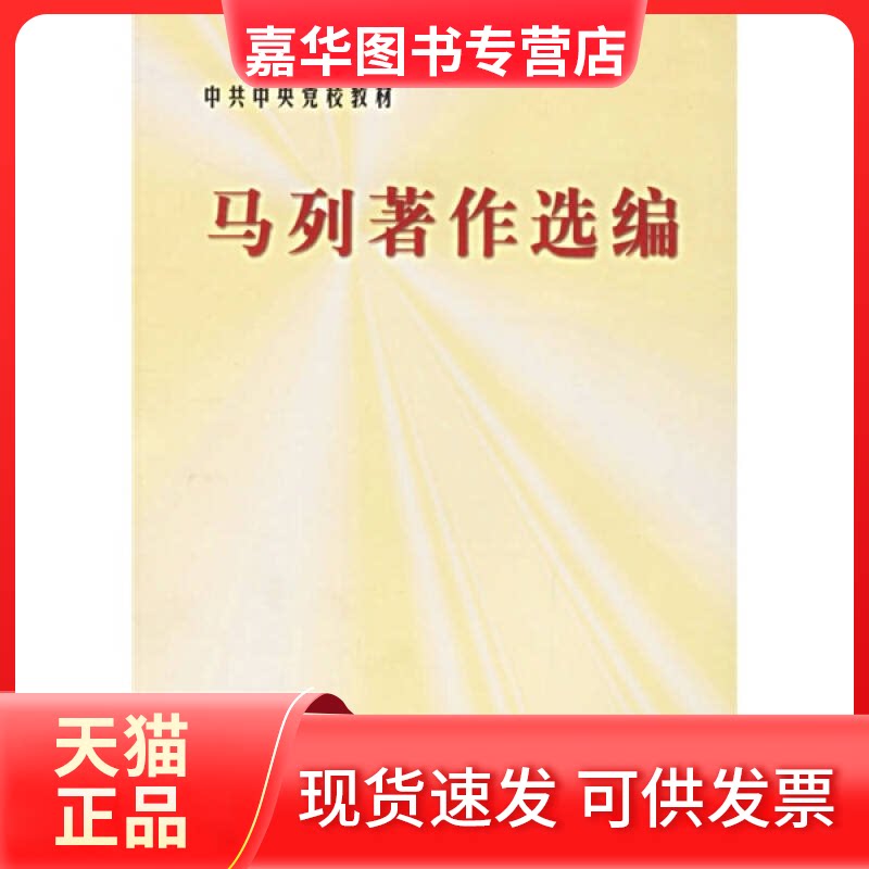 【正版现货】 马列著作选编 校教务部 校出版社