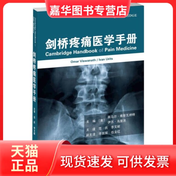 【正版现货】 剑桥疼痛医学手册 (美)奥马尔·维斯瓦纳特,(美)伊万·乌里茨 主编 范庆,李文献 译 天津科技翻译出版有限公司