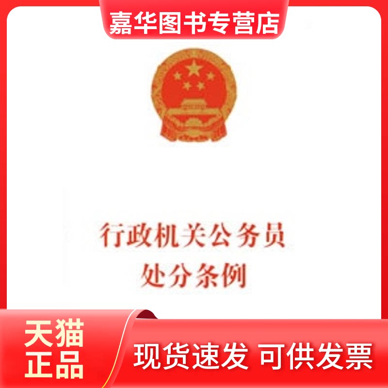 【正版现货】 行政机关公务员处分条例 《行政机关公务员处分条例》编写组 编 著作 中国方正出版社