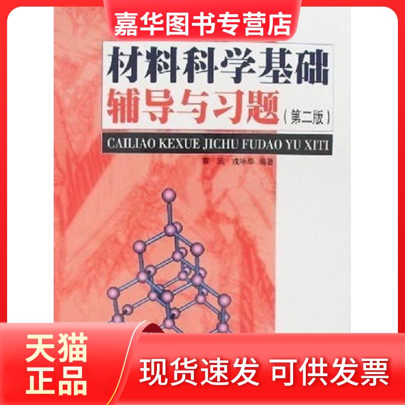 【正版现货】 材料科学基础辅导与习题第二版 蔡珣 上海交通大学出版社