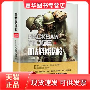 【正版现货】 血战钢锯岭 (美)布特恩·赫顿 著;巫和雄 等 译 著作 长江文艺出版社