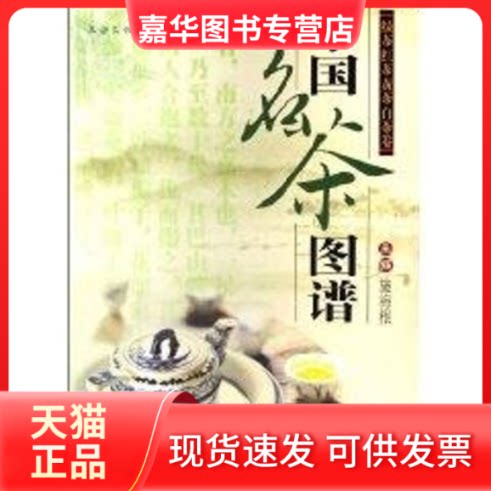 【正版现货】 中国名茶图谱:绿茶.红茶.黄茶.白茶卷 施海根 上海文化出版社