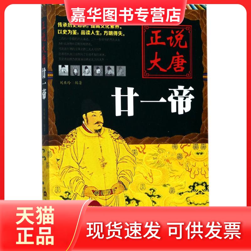 【正版现货】 正说大唐廿一帝 刘亚玲 编著 当代世界出版社
