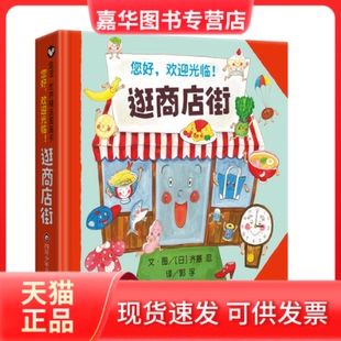 【正版现货】 逛商店街 (日)齐藤忍 四川少年儿童出版社