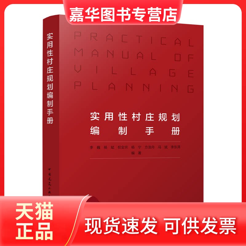 【正版现货】 实用村庄规划编制手册 李巍 杨斌 权金宗 杨宁 方浩舟 冯斌 李东泽 中国建筑工业出版社