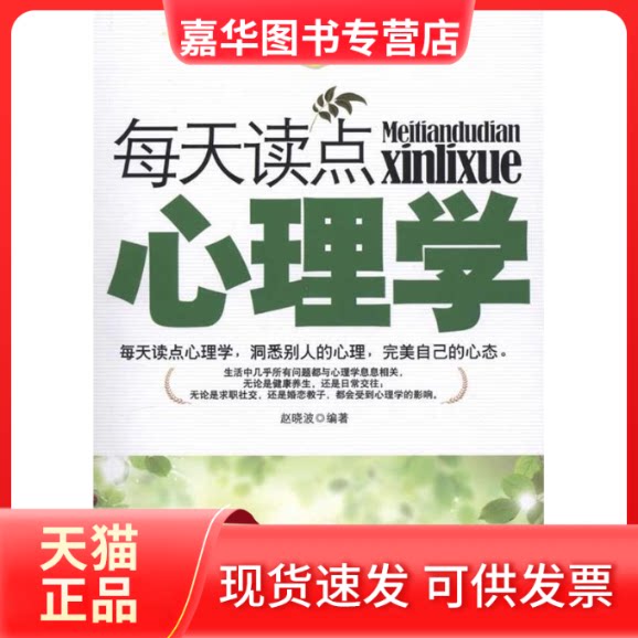 【正版现货】 每天读点心理学常识-经典珍藏版 赵晓波. 中国长安出版社