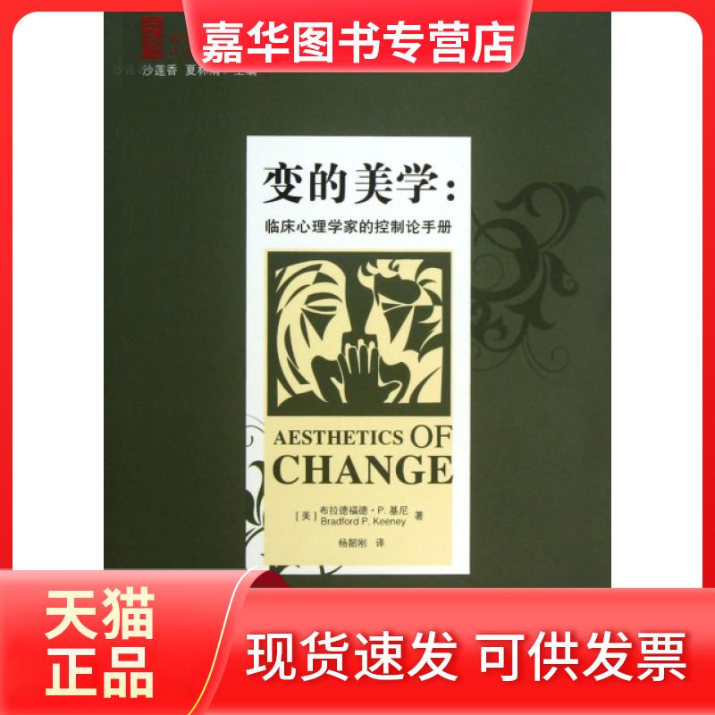 【正版现货】 变的美学--临床心理学家的控制论手册/家系列丛书 (美)布拉德福德·P.基尼|主编:沙莲香//夏林清|译... 教育科学出版