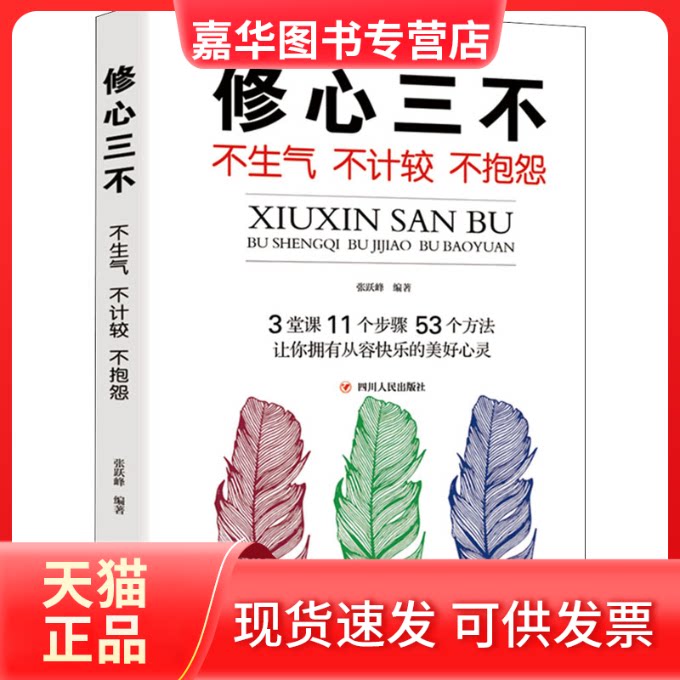 【正版现货】 修心三不:不生气 不计较 不抱怨(定制) 张跃峰 著 张跃峰 编 四川人民出版社