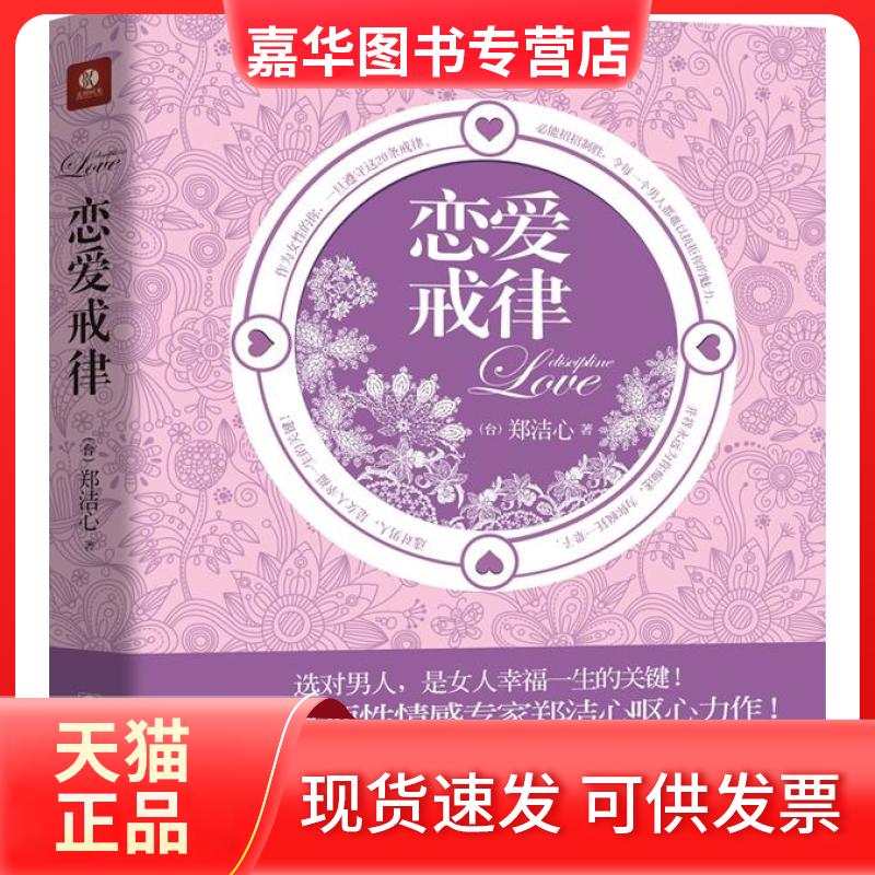 【正版现货】 恋爱戒律 郑洁心 朝华出版社