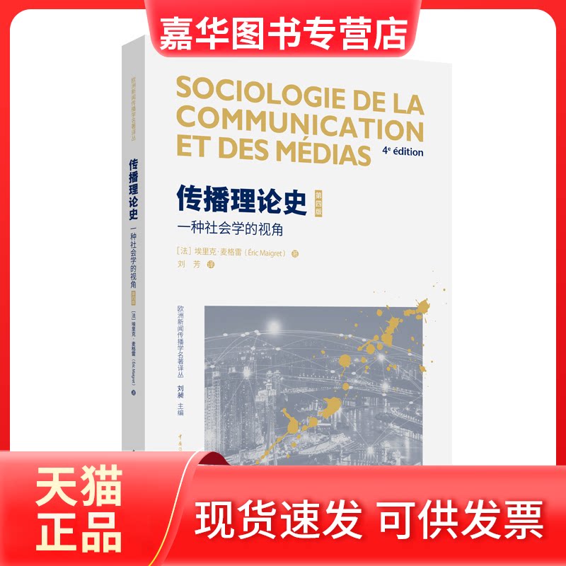 【正版现货】 传播理论史 一种社会学的视角 第四版 (法)埃里克·麦格雷 著 刘芳 译 中国传媒大学出版社