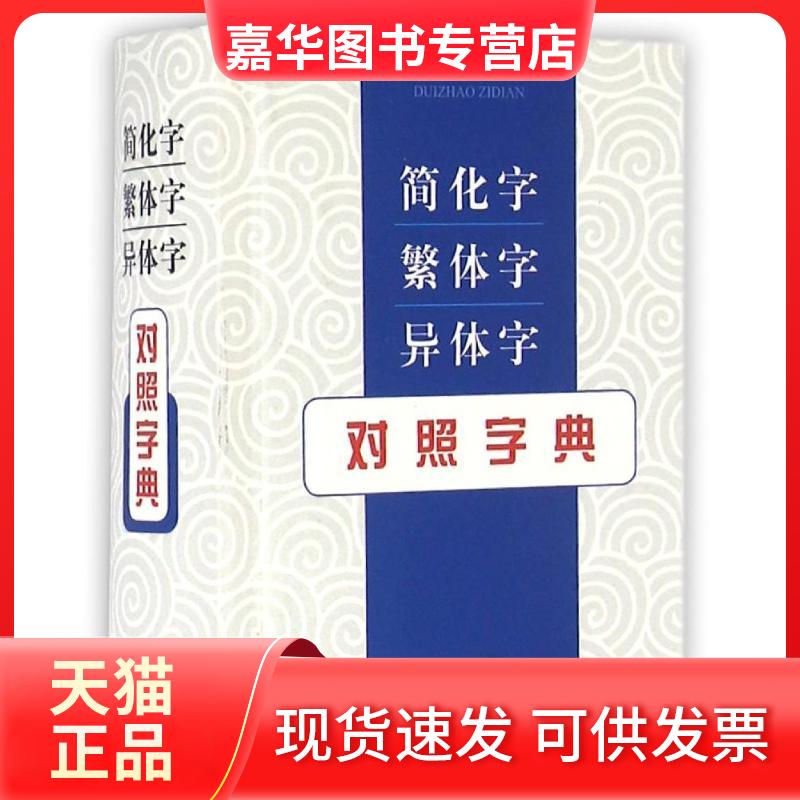 【正版现货】 简化字繁体字异体字对照字典 张书岩 上海辞书出版社