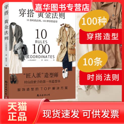 【正版现货】 穿搭黄金法则:10条时尚法则，100种穿搭造型 ［日］村山佳世子著 赵百灵 译 南海出版公司