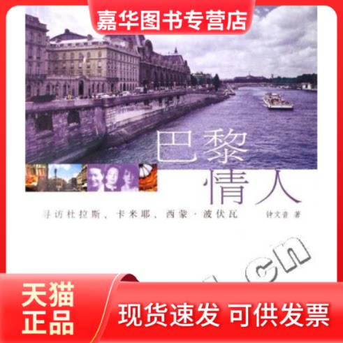【正版现货】 巴黎情人-寻访杜拉丝、卡蜜儿、西蒙·波娃 钟文音 中国旅游出版社