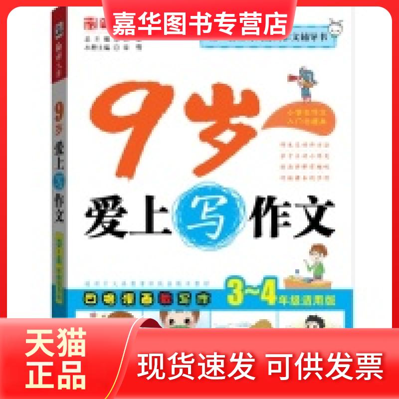【正版现货】 9岁爱上写作文-3-4年级适用版 文华 湖南人民出版社