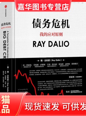 【正版现货】 债务危机 (美)瑞·达利欧(Ray Dalio) 著 赵灿,熊建伟,刘波 译 中信出版社