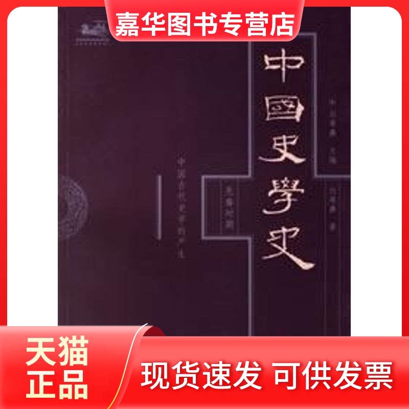 【正版现货】 中国史学史(卷) 白寿彝 主编,白寿彝 著 著 上海人民出版社