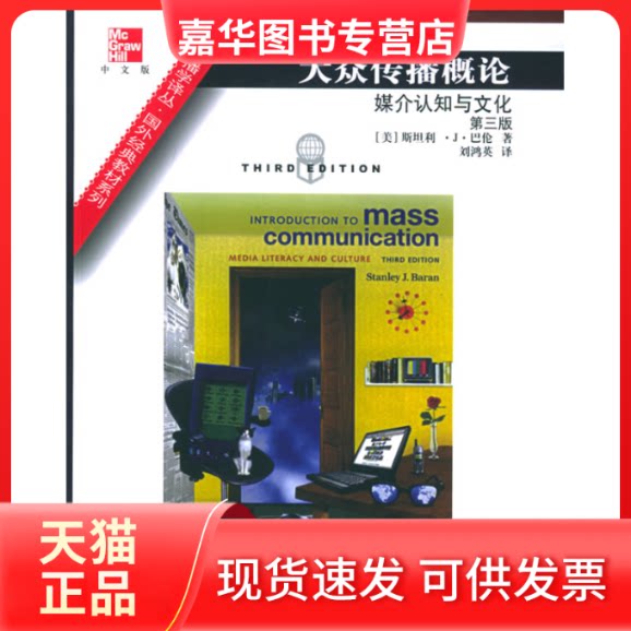 【正版现货】 大众传播概论(第三版) (美)巴伦 刘鸿英 中国人民大学出版社