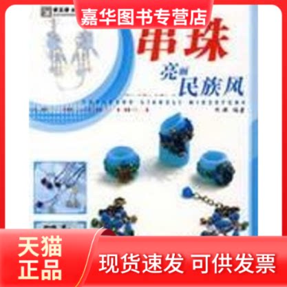 【正版现货】 串珠亮丽民族风/手工坊美丽时尚潮.串珠DIY 阿瑛 编著 著 湖南美术出版社
