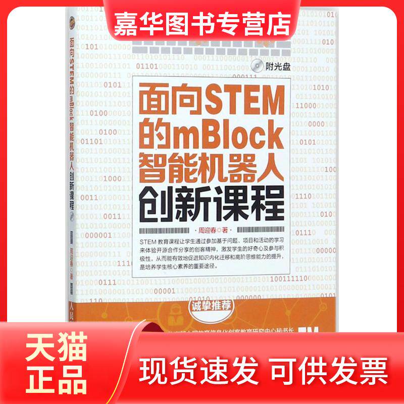 【正版现货】 面向STEM的mBlock智能机器人创新课程 周迎春 著 人民邮电出版社