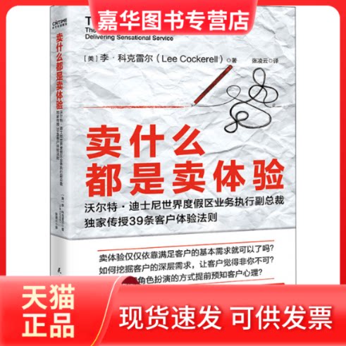 【正版现货】 卖什么都是卖体验 (美)李·科克雷尔 著 张凌云 译 民主与建设出版社