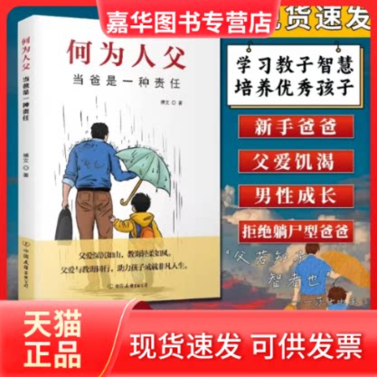 【正版现货】 何为人父 当爸是一种责任 父爱与教诲同行 力孩子成就非凡人生 影响彼此一生的父子关系 博文 著 中国友谊出版公司