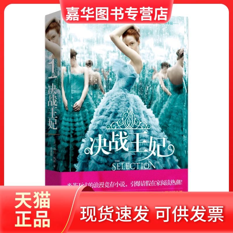 【正版现货】 决战王妃 2015光芒万丈的浪漫竞存小说 绮拉·凯斯 四川文艺出版社