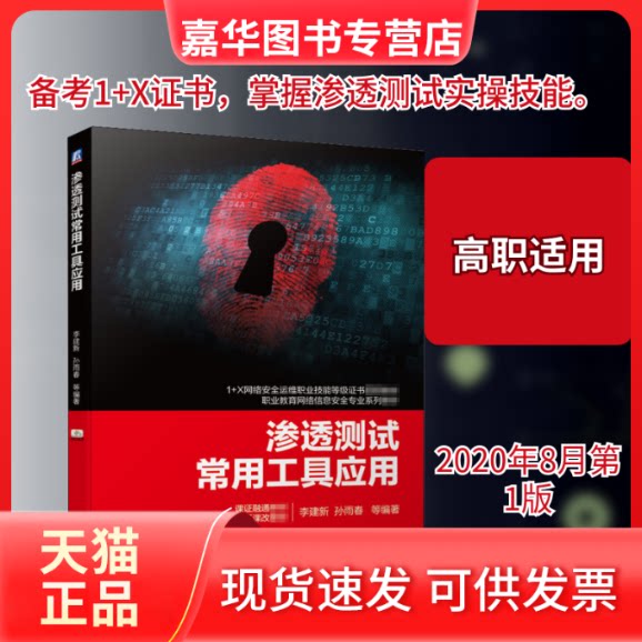 【正版现货】 渗透测试常用工具应用 李建新 等 编 机械工业出版社