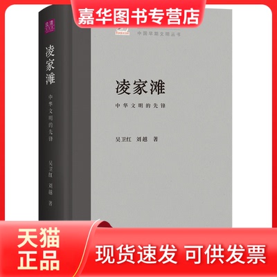 【正版现货】 凌家滩：中华文明的先锋 吴卫红,刘越 上海古籍出版社