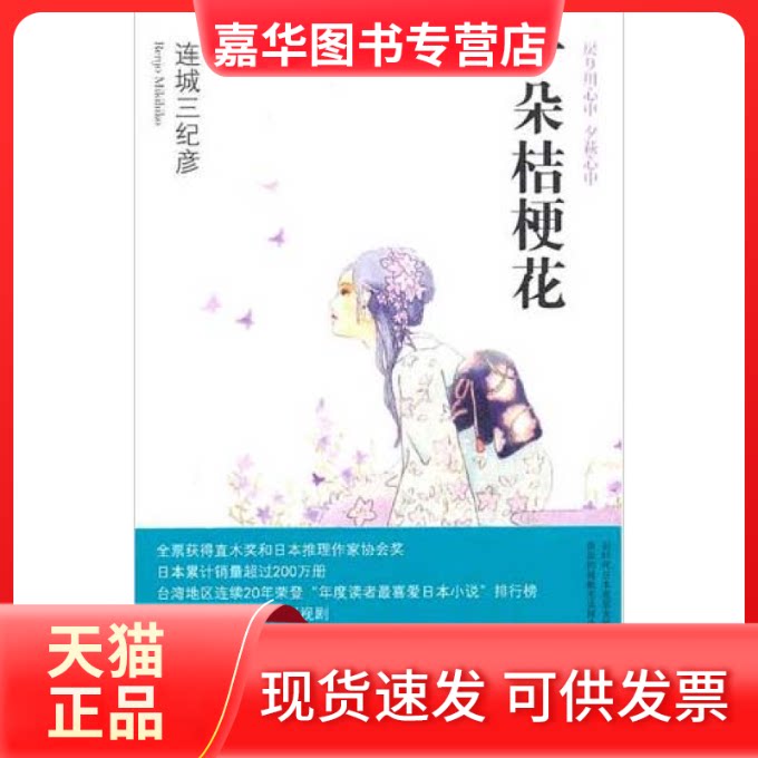 【正版现货】 一朵桔梗花 [日]连城三纪彦 新星出版社