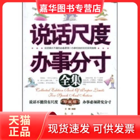 【正版现货】 说话尺度办事分寸全集 王刚 著 九州出版社