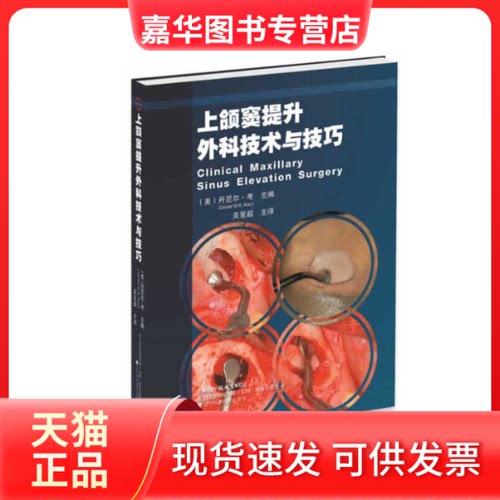【正版现货】 上颚窦提升外科技术与技巧 考 辽宁科学技术出版社