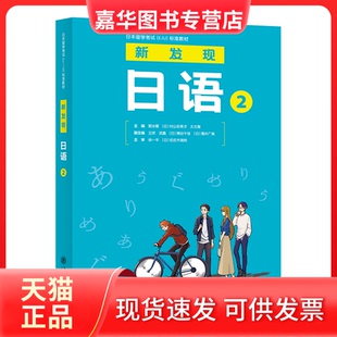 【正版现货】 新发现日语 2 郭冰雁，[日]村山实希子，太文慧 主编 上海交通大学出版社