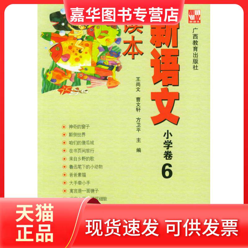 【正版现货】 新语文读本小学卷6 王尚文 广西教育出版社