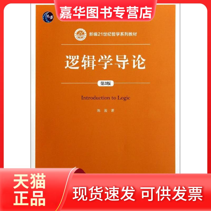 【正版现货】 逻辑学导论(第3版)/陈波/新编21世纪哲学系列教材 陈波 著作 中国人民大学出版社